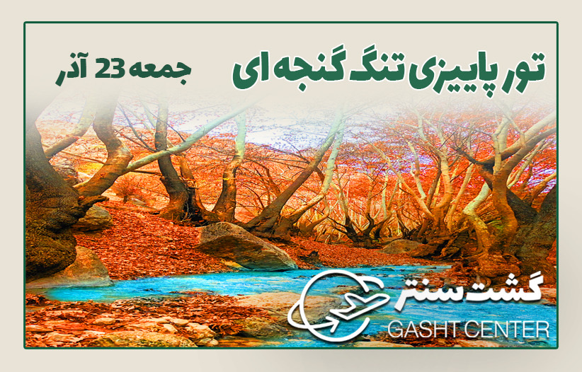 تور پاییزی تنگ گنجه ای