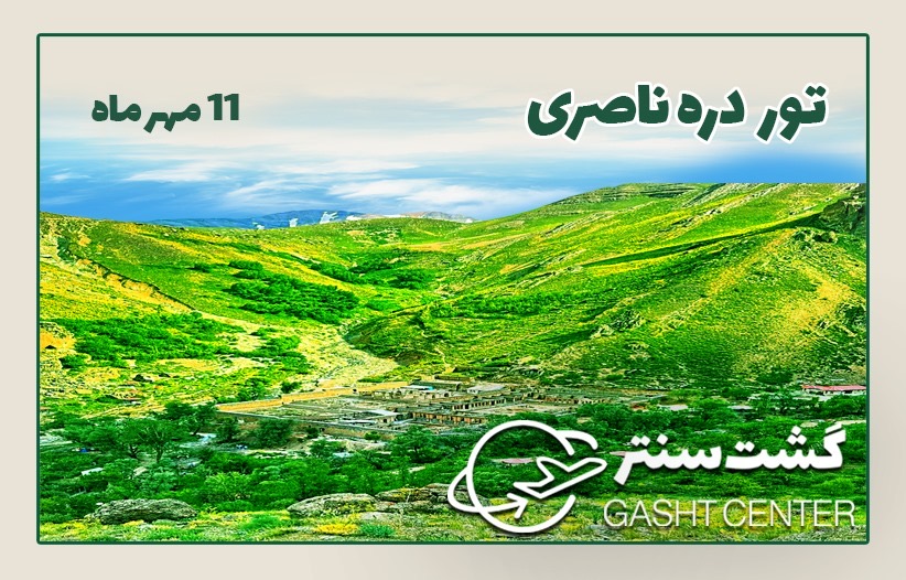 دره ناصری
