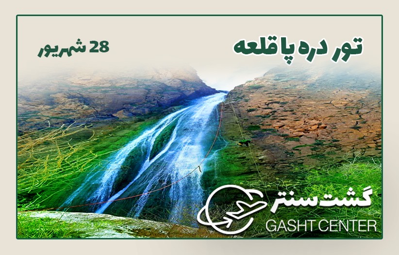 دره پا قلعه