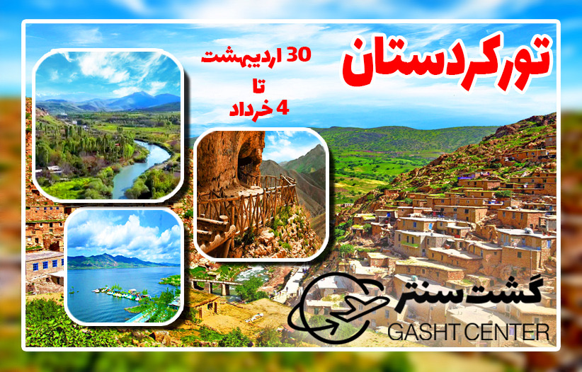 تور بی نظیر کردستان