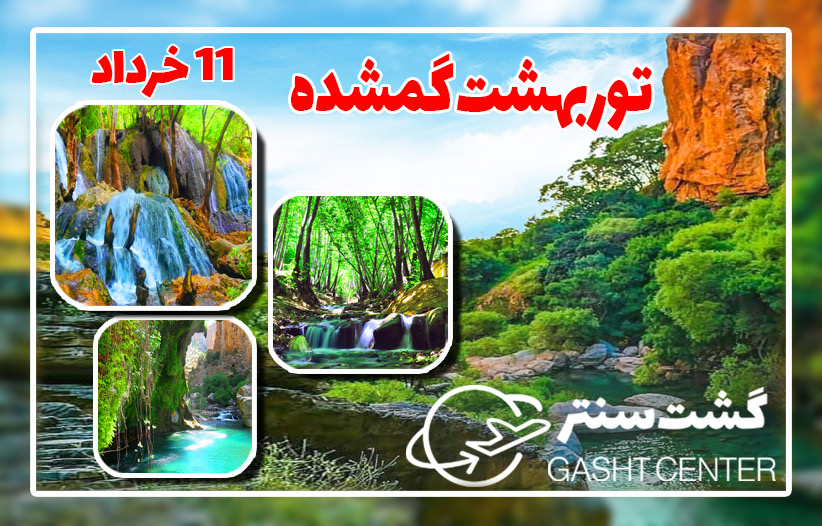 تور یک روزه تنگ بُستانک ( بهشت گمشده )