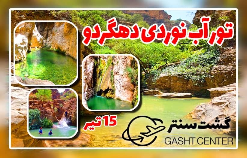 تور یکروزه آب نوردی دهگردو