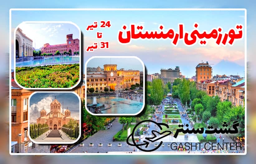 تور شش روزه زمینی ارمنستان