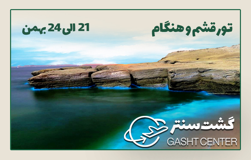 تور قشم و هنگام و درگهان