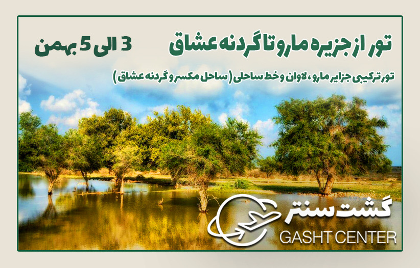 تور از جزیره مارو تا گردنه عشاق