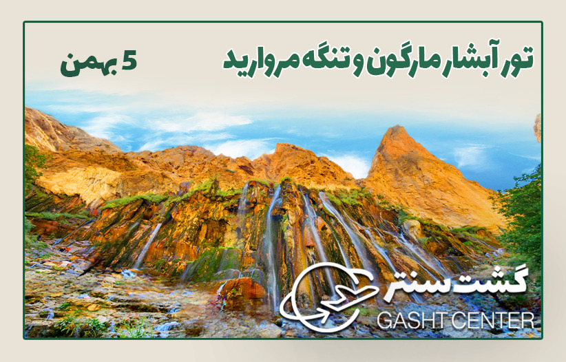 آبشار مارگون و‌تنگه مروارید