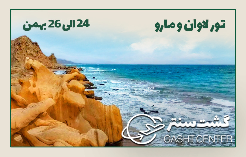 تور لاوان و مارو