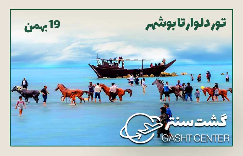 تور دلوار تا بوشهر
