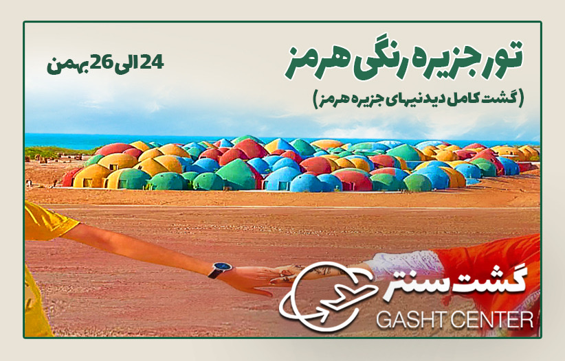 تور جزیره رنگی هرمز