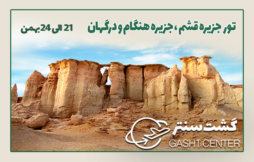 تور قشم، هنگام و درگهان