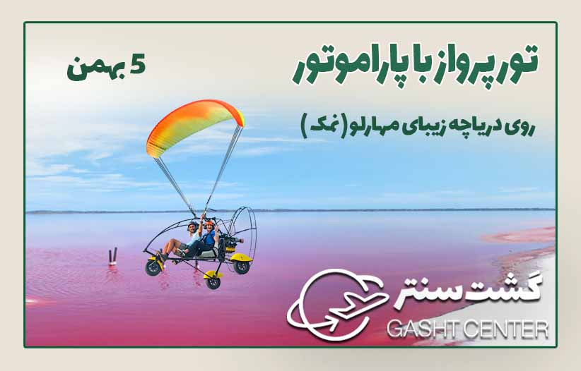 پرواز با پاراموتور روی دریاچه زیبای مهارلو