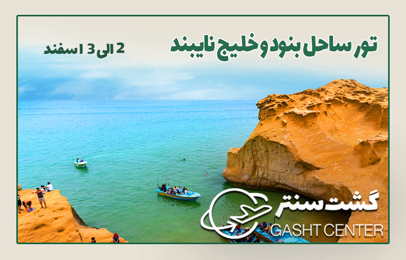 تور ساحل بنود و خلیج نایبند