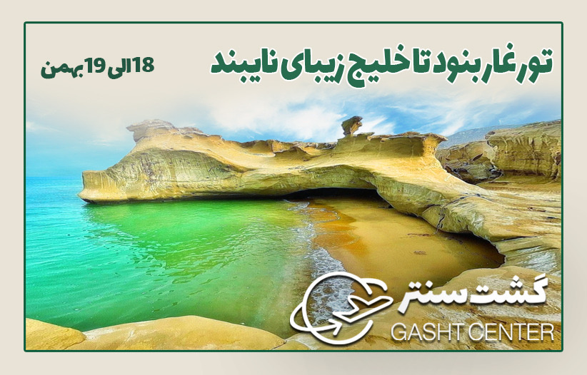 تور غار بنود تا خلیج زیبای نایبند