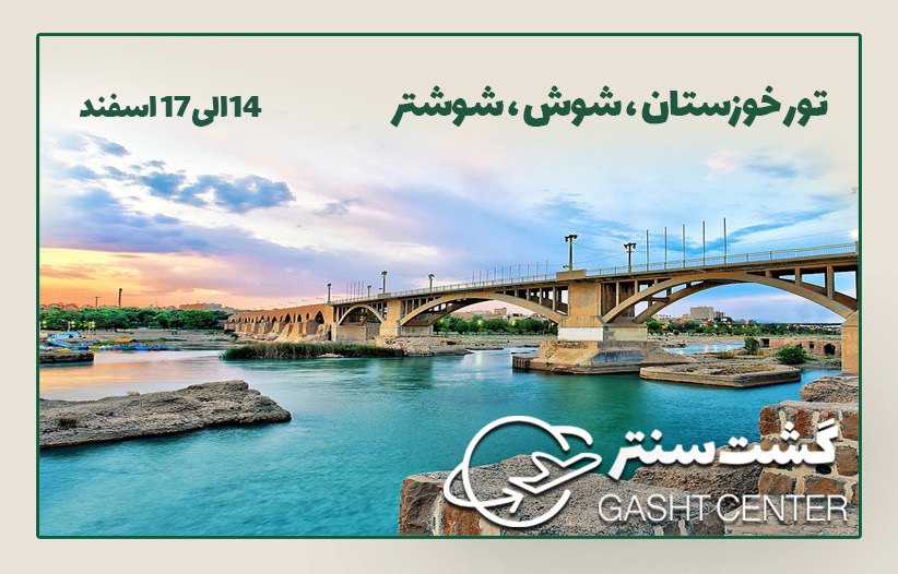 تور خوزستان