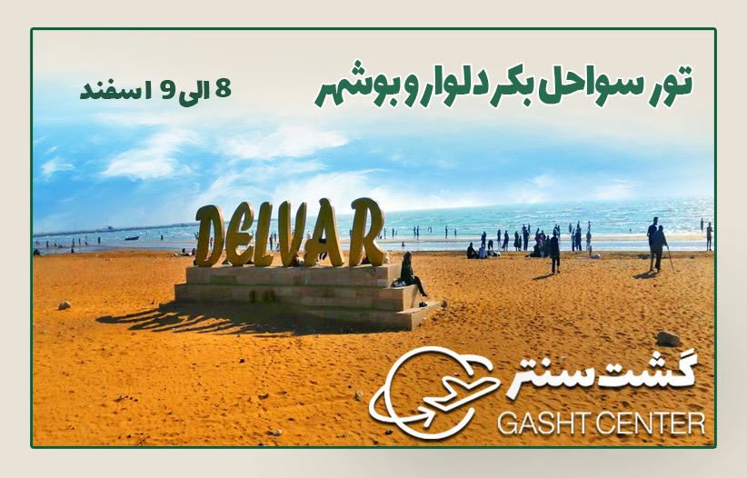 تور دلوار تا بوشهر