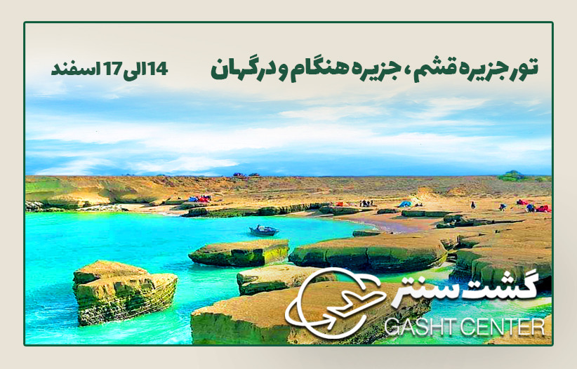 تور قشم ، هنگام و درگهان