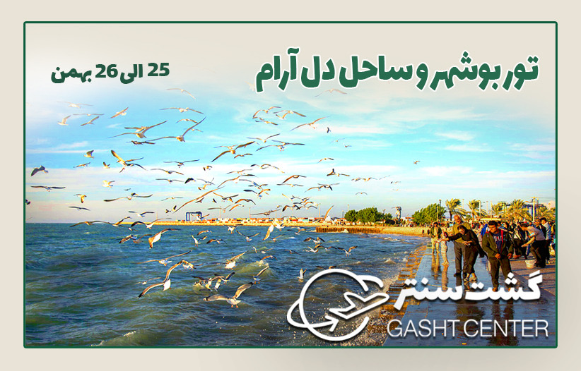 تور بوشهر و ساحل زیبای دل آرام