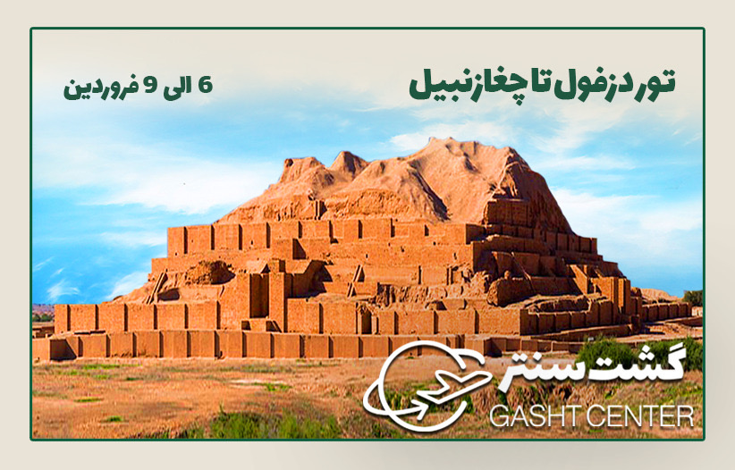 تور دزفول تا چغازنبیل