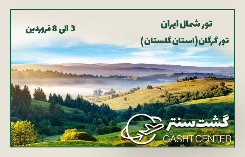 تور گرگان
