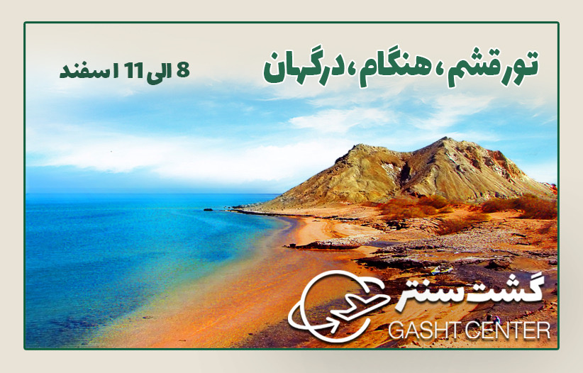 تور قشم و‌ درگهان