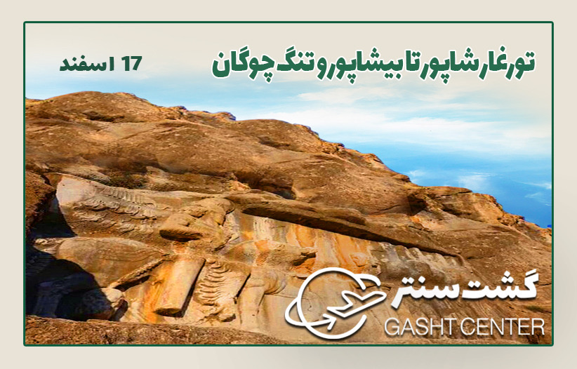 تور غار شاپور تا بیشاپور و تنگ چوگان