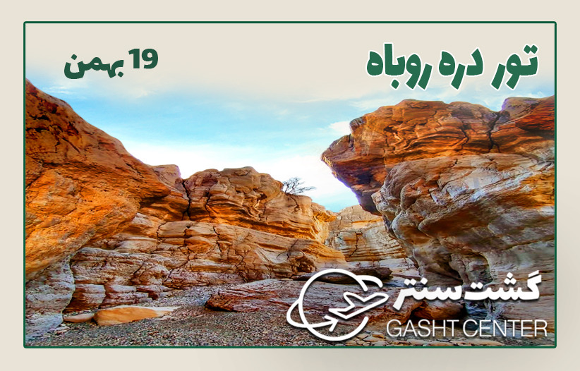 تور فنی دره روباه