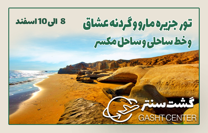 تور ترکیبی مارو و گردنه عشاق و ساحل مکسر