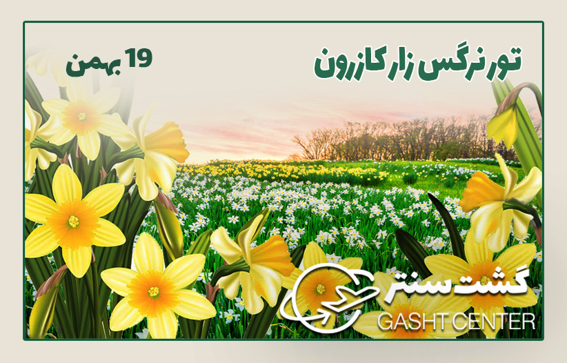 تور نرگسزار کازرون