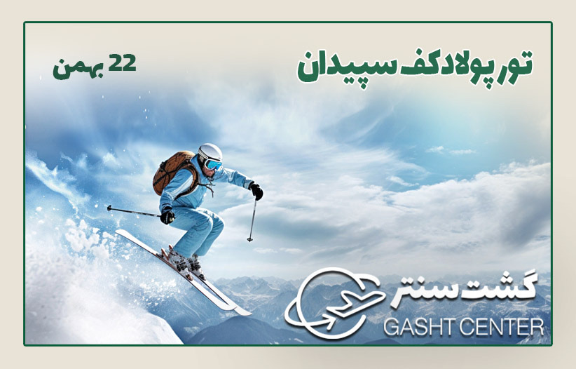تور پولادکف سپیدان