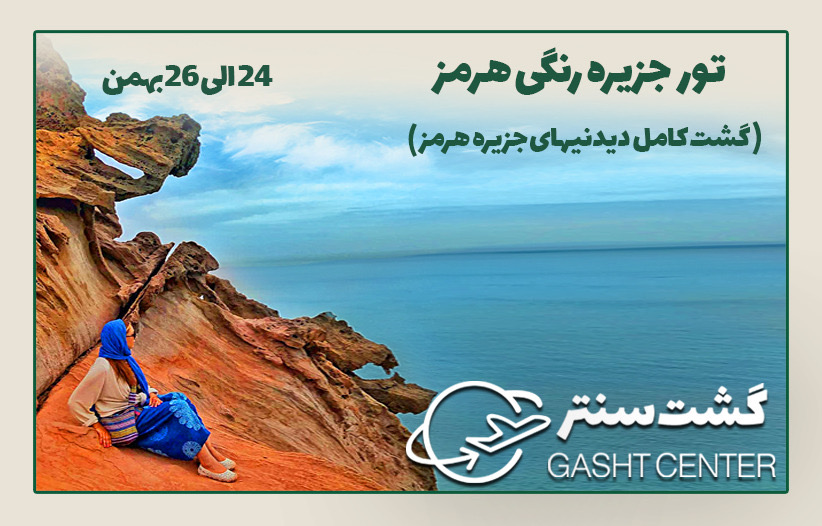 تور جذاب جزیره هفت رنگ هرمز