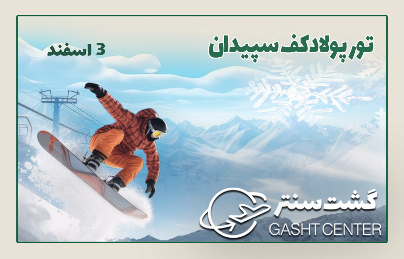 تور پولادکف سپیدان
