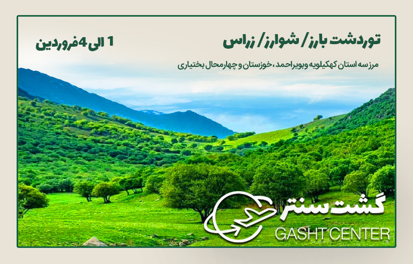 تور دشت بارز ، شوارز ، زراس