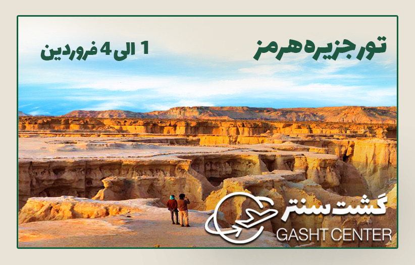 تور سه روزه جزيره رنگی رنگی هرمز
