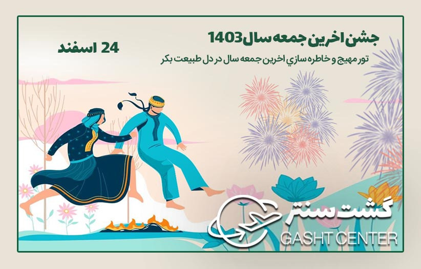 جشن اخرين جمعه سال