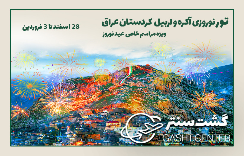 تور نوروزی آکره و اربیل کوردستان عراق