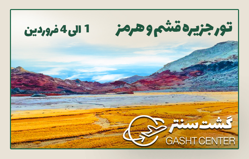تور قشم یکم به چهارم فروردین