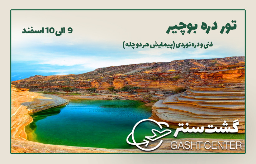 تور دره بوچیر