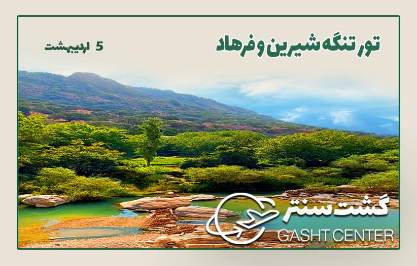 تنگه شیرین و فرهاد