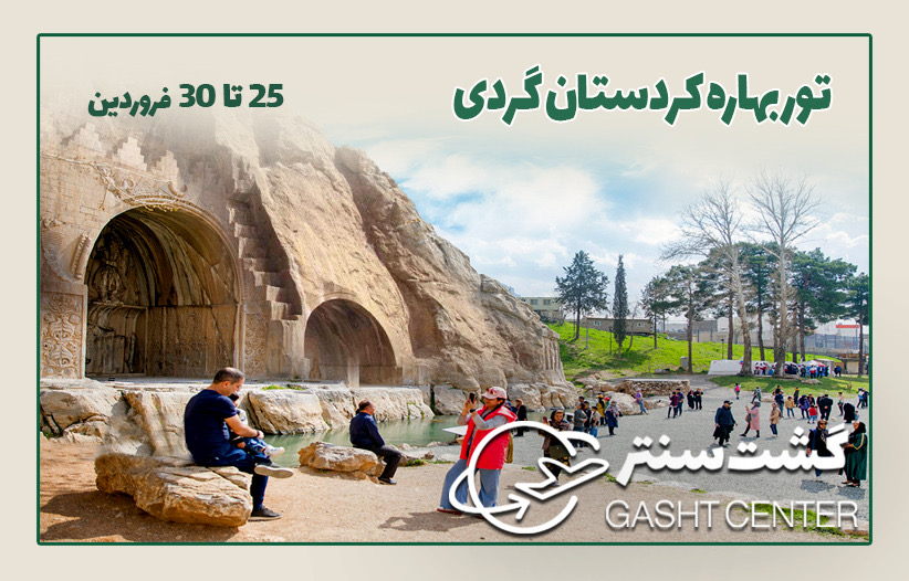 تور کردستان