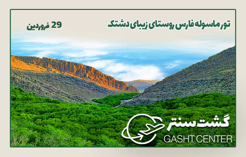 تور دشتک