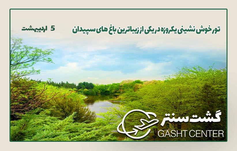 تور خوش نشینی یک روزه در سپیدان