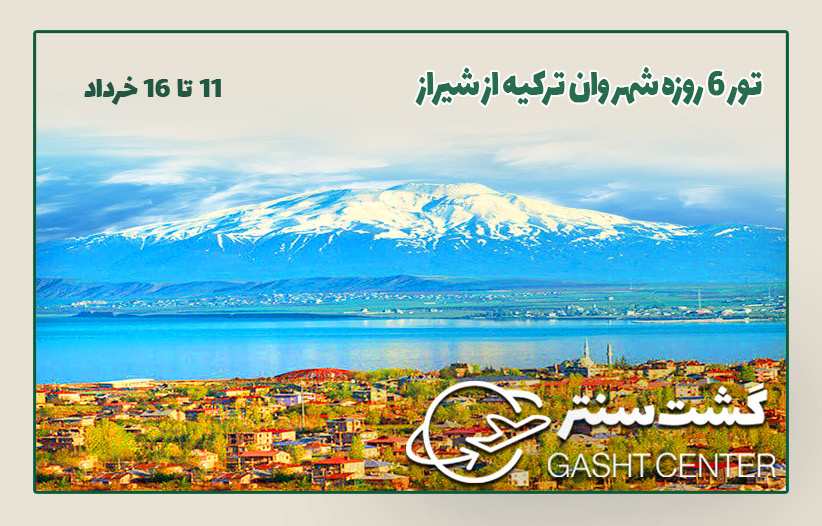 تور وان از شیراز