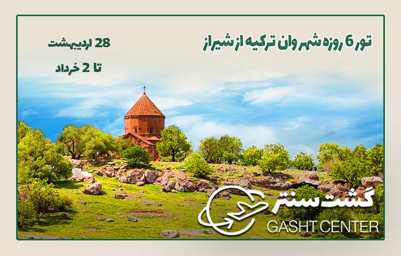 تور وان ترکیه