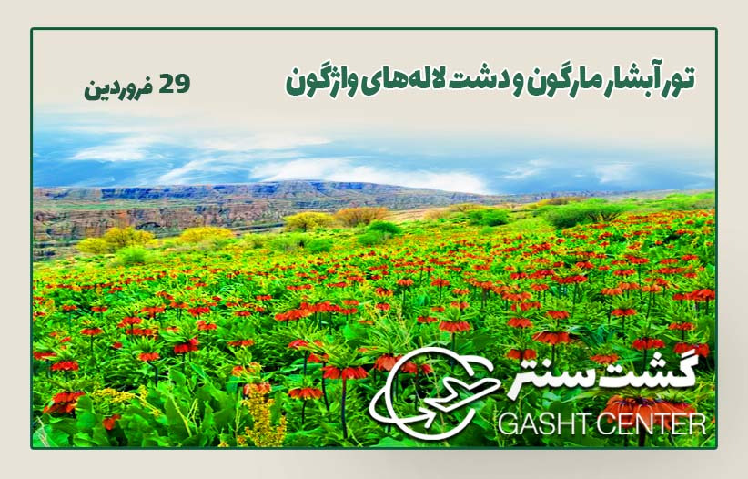 تور آبشار مارگون و دشت لاله های واژگون