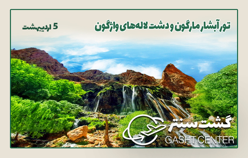 آبشار مارگون