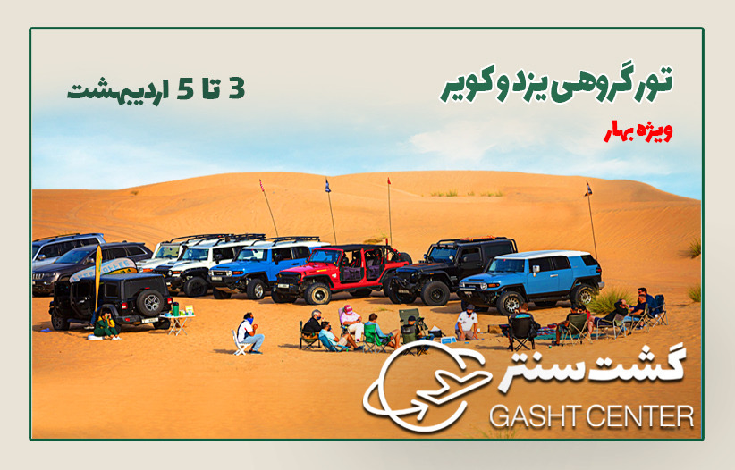 تور یزد و کویر