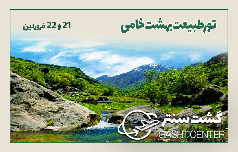 تور طبیعت بهشت خامی