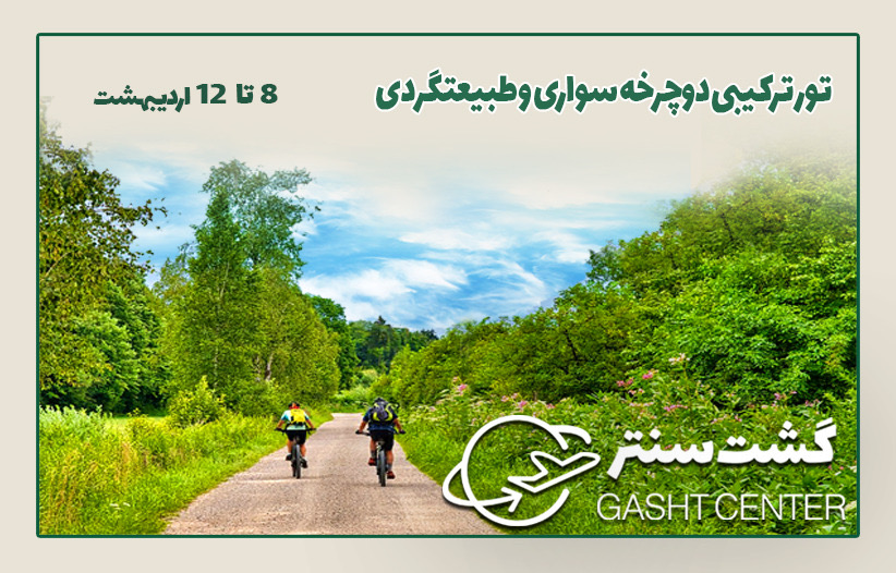 دوچرخه سواری و طبیعت گردی