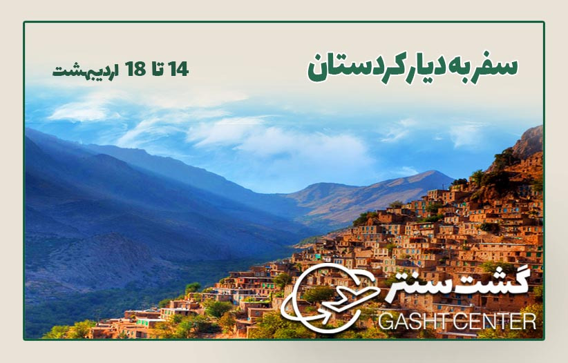 سفر به دیار کردستان