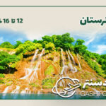 تور لرستان